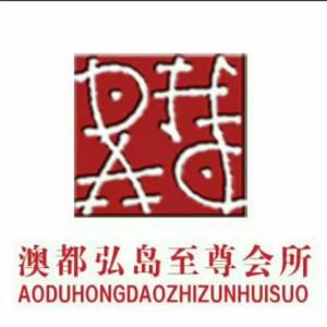 澳都弘島娛樂(lè)管理有限公司