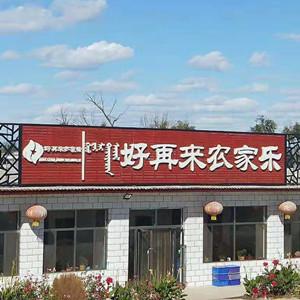 好再來(lái)農(nóng)家樂(lè)