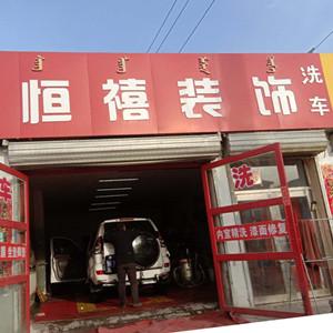 恒禧汽車美容護理部