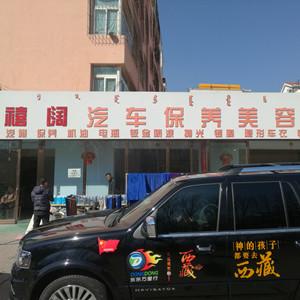 包頭市禧闊汽車貿(mào)易有限公司