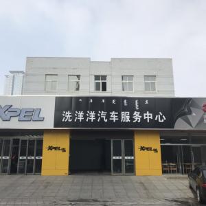 稀土高新區(qū)洗洋洋汽車服務中心