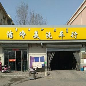 稀土高新區(qū)潔凈美洗車(chē)行