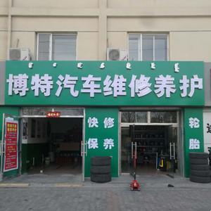 稀土開發(fā)區(qū)博特汽車維修養(yǎng)護