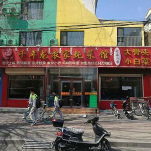 千年龍農家燉菜