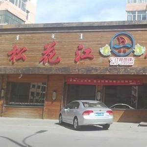 昆區(qū)松花江美食城（友誼店）