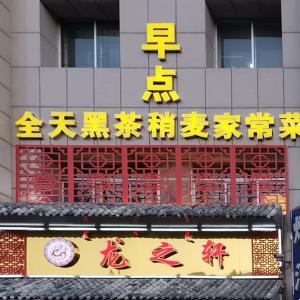 龍之軒餐飲