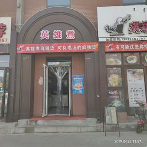 昆都侖區(qū)楊易東英雄煮餐廳