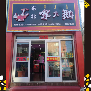 東北拿大鵝