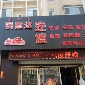 青山區(qū)滿意達汽修店
