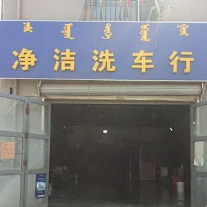 昆區(qū)凈潔洗車行