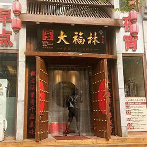 包頭老館子（大福林店）
