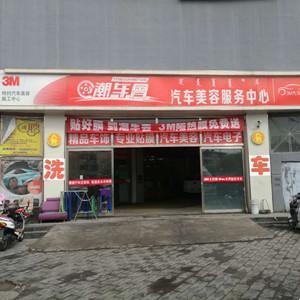 潮車會(huì)汽車服務(wù)中心
