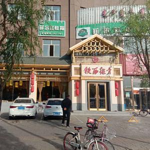 鐵西排骨館（呼得木林店）