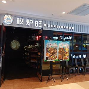 權(quán)爐旺餐館