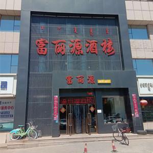 富麗源酒樓