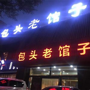包頭老館子(呼和木林大街店)