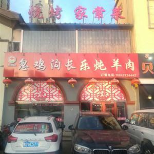 忽雞溝長樂燉羊肉