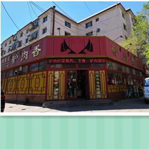 青山區(qū)驢肉香飯店