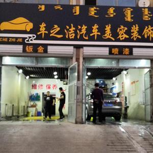 車(chē)之潔汽車(chē)美容裝飾
