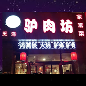 王海驢肉坊