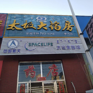 太極大藥房春光店