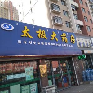 太極大藥房居然新城店