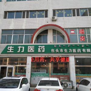 生力大藥店