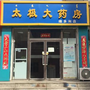 太極大藥房維多利店