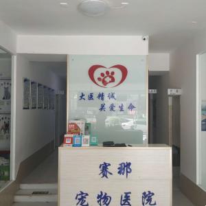 賽娜動(dòng)物診所