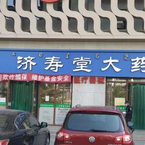 包頭市濟(jì)壽堂大藥房有限公司