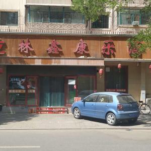 鑫康樂億林飯店