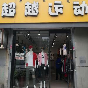 包頭昆都侖區(qū)超越運(yùn)動(dòng)服裝經(jīng)銷店