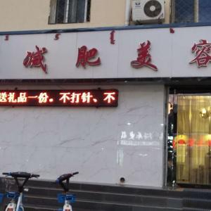 長(zhǎng)城美容院