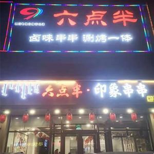 六點半印象串串