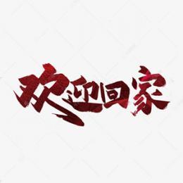 歡迎天駿、譚士俊、趙玉林、寶山、劉紅倫、郭紅恩、王茹老師進駐69近鄰?數(shù)字黃頁