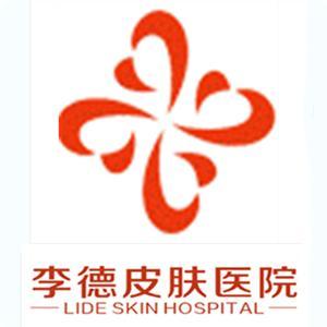 包頭李德皮膚病醫(yī)院