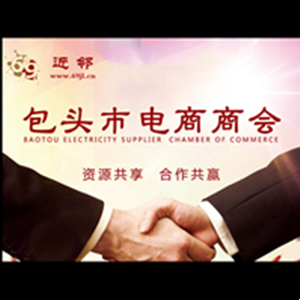 包頭市電商商會(huì)