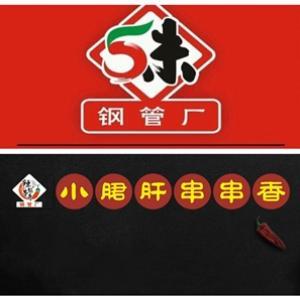 廠外香鋼管廠小郡肝串串店