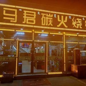 馬君燒烤