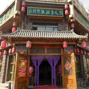 御鼎鑫風(fēng)情麗江斑魚火鍋