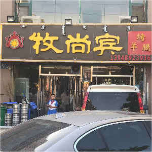 牧尚賓烤羊腿(青東路店)