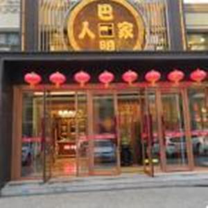 巴盟人家(曹欽店)