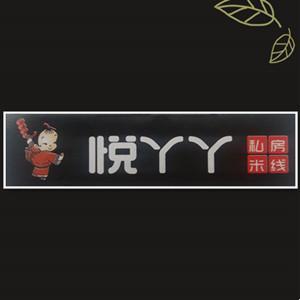 九原區(qū)悅丫丫私房米線店