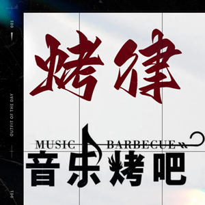 烤律音樂烤吧