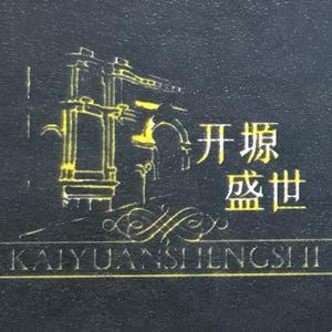 開塬盛世主題宴會(huì)
