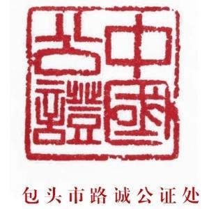 內(nèi)蒙古自治區(qū)包頭市路誠公證處