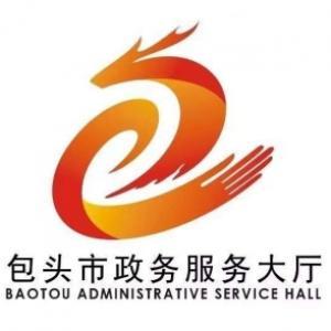 包頭市政務(wù)服務(wù)大廳
