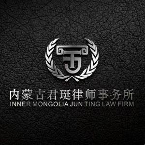 內(nèi)蒙古君珽律師事務(wù)所
