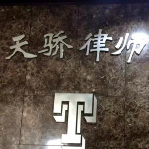 內(nèi)蒙古天驕律師事務(wù)所