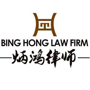內(nèi)蒙古炳鴻律師事務所